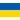 Украйна
